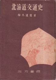 北海道交通史