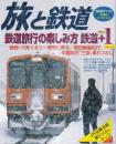 季刊「旅と鉄道」（2006冬増刊通巻158号）特集・冬休みスペシャル 鉄道旅行の楽しみ方 鉄道＋1 '05~'06