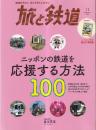 旅と鉄道 2022年11月号 ニッポンの鉄道を応援する方法100 鉄道好きなら、今こそ立ち上がろう！