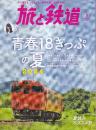 旅と鉄道 2024年8月号 青春18きっぷの夏
