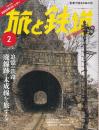 旅と鉄道 2025年2月号 追憶の鉄路 廃線跡・未成線を旅する