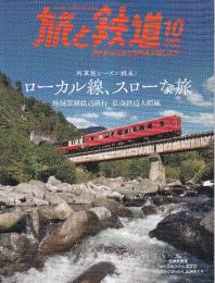 旅と鉄道 2025年10月号 列車旅シーズン到来！ローカル線、スローな旅