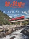 旅と鉄道 2025年10月号 列車旅シーズン到来！ローカル線、スローな旅
