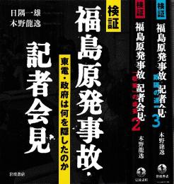 検証 福島原発事故・記者会見 全3冊 (東電・政府は何を隠したのか/2 「収束」の虚妄/3 欺瞞の連鎖)