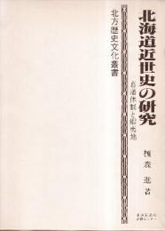 北海道近世史の研究 幕藩体制と蝦夷地