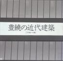 豊饒の近代建築　下村純一の眼　Inax booklet vol.4