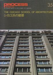 Process 35号 Chicago School ARCHITECTURE シカゴ派の建築　