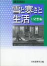 雪と寒さと生活 1 発想編 (1) (建築教材)
