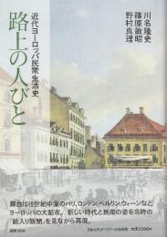 路上の人びと　近代ヨーロッパ民衆生活史