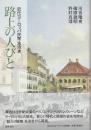 路上の人びと　近代ヨーロッパ民衆生活史