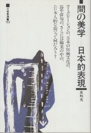 間の美学　日本的表現　 (三省堂選書 163)