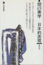 間の美学　日本的表現　 (三省堂選書 163)