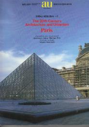 建築と都市　ａ＋ｕ 1990/9・臨時増刊号　20世紀の建築と都市:パリThe Twentieth Century Architecture and Urbanism