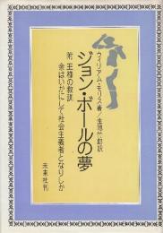ジョン・ボールの夢附　王様の教訓　余はいかにして社会主義者となりしか
