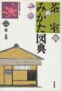 茶室のみかた図典　 (東京美術選書 28)