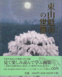 東山魁夷の世界　(未開封CD付き)