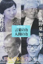 リレートーク言葉の力人間の力