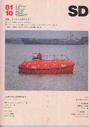 SD（スペースデザイン） 1981/10（205） 特集・デンマークのデザイン