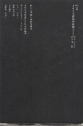 イギリス建築の新傾向　 (SD選書 91)