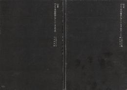 アメリカの建築とアーバニズム　上下2冊　 (SD選書 82.83)