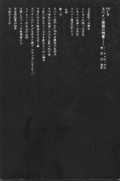 スペイン建築の特質　 (SD選書 213)