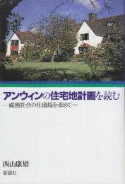 アンウィンの住宅地計画を読む　成熟社会の住環境を求めて