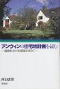 アンウィンの住宅地計画を読む　成熟社会の住環境を求めて
