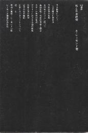 私と日本建築　 (SD選書 17)