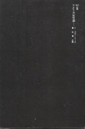 アメリカ住宅論　 (SD選書 131)