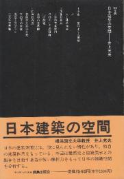 日本建築の空間　 (SD選書 37)