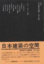 日本建築の空間　 (SD選書 37)