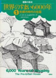 世界のすまい6000年　1.先都市時代の住居　 (建築の絵本)
