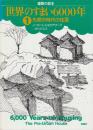 世界のすまい6000年　1.先都市時代の住居　 (建築の絵本)