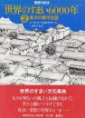 世界のすまい6000年　2.東洋の都市住居　 (建築の絵本)