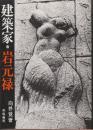 建築家・岩元禄