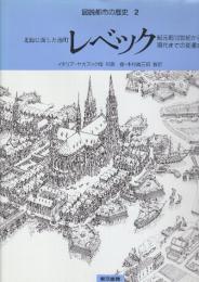 図説都市の歴史2.レベック　北海に面した港町　紀元前10世紀から現代までの変遷史　　