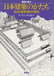 日本建築のかたち　生活と建築造形の歴史　 (建築の絵本)