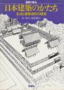 日本建築のかたち　生活と建築造形の歴史　 (建築の絵本)