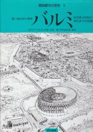 図説都市の歴史1.バルミ　地中海沿岸の都市　紀元前4世紀から現代までの変遷史　　