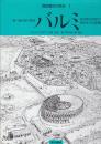 図説都市の歴史1.バルミ　地中海沿岸の都市　紀元前4世紀から現代までの変遷史　　