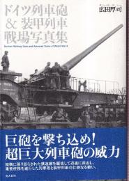 ドイツ列車砲&装甲列車戦場写真集