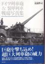 ドイツ列車砲&装甲列車戦場写真集