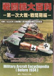 戦闘機大百科 第一次大戦・戦間期編