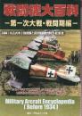 戦闘機大百科 第一次大戦・戦間期編