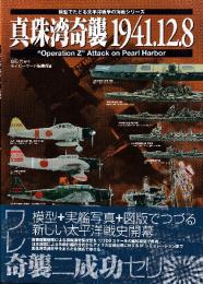 真珠湾奇襲1941.12.8 (模型でたどる太平洋戦争の海戦シリーズ)