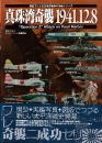 真珠湾奇襲1941.12.8 (模型でたどる太平洋戦争の海戦シリーズ)