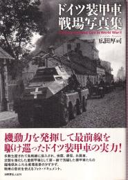 ドイツ装甲車戦場写真集