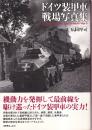 ドイツ装甲車戦場写真集