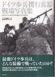 ドイツ歩兵携帯兵器戦場写真集