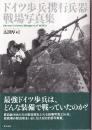 ドイツ歩兵携帯兵器戦場写真集